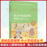 [M]我心归处是敦煌(樊锦诗自述青少版)/小译林中小学阅读丛书-9787544784993