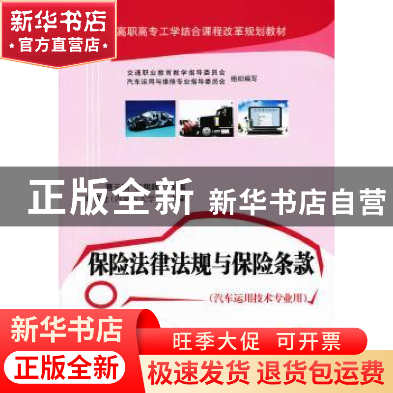 正版 保险法律法规与保险条款 曹云刚 人民交通出版社 9787114092