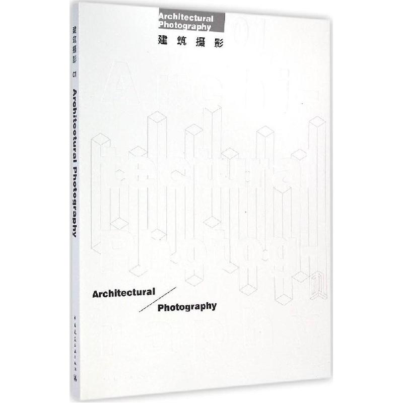 正版新书]建筑摄影(1)金磊//沈元勤9787112175147