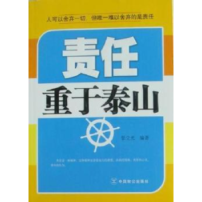 正版新书]责任重于泰山张立光9787801799876