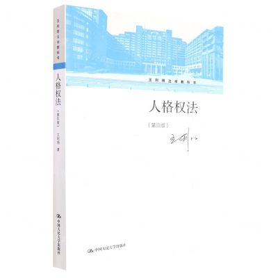 [N]人格权法(第4版王利明法学教科书)-9787300309293