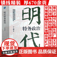 明代特务政治 丁易明代政治研究明朝明代宦官厂卫制度朋党之争明代特务政治的黑暗操作古代政治制度与人情书籍