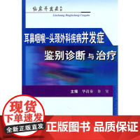 耳鼻咽喉头颈外疾病并发症鉴别诊断与治疗