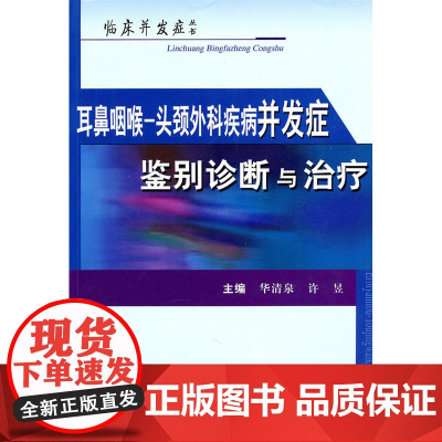 耳鼻咽喉头颈外疾病并发症鉴别诊断与治疗
