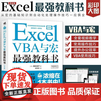 Excel VBA与宏最强教科书 国本温子 著 计算机与互联网