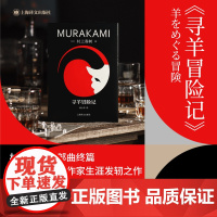 寻羊冒险记 村上春树著 上海译文出版社