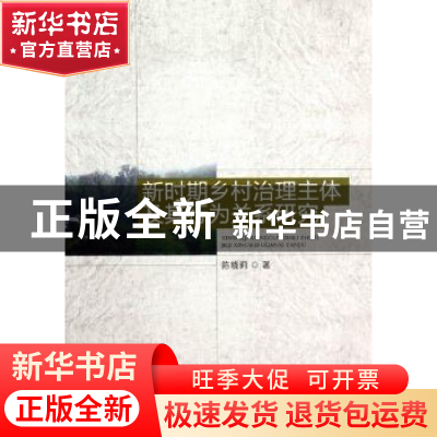 正版 新时期乡村治理主体及其行为关系研究 陈晓莉 中国社会科学
