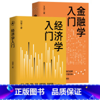经济学+金融学入门 [正版]经济学+金融学入门金融投资书籍 投资理财书籍从零开始学理财 个人家庭理财入门 金融理财学