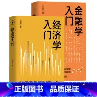 经济学+金融学入门 [正版]经济学+金融学入门金融投资书籍 投资理财书籍从零开始学理财 个人家庭理财入门 金融理财学