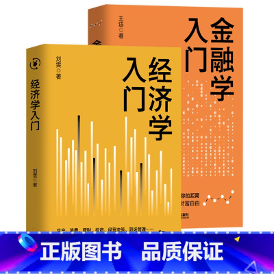 经济学+金融学入门 [正版]经济学+金融学入门金融投资书籍 投资理财书籍从零开始学理财 个人家庭理财入门 金融理财学
