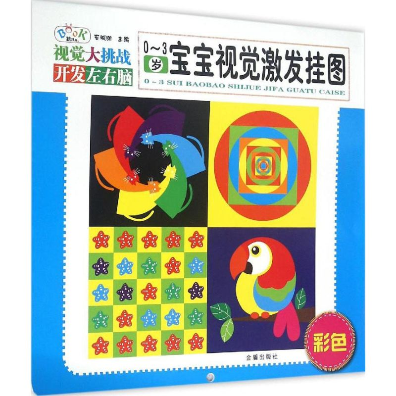 [M]0-3岁宝宝视觉激发挂图-9787518601981