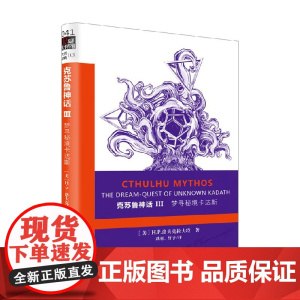 克苏鲁神话Ⅲ 梦寻秘境卡达斯 H.P.洛夫克拉夫特 著 小说