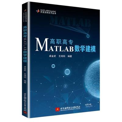 正版新书]高职高专MATLAB数学建模卓金武,王鸿钧9787512430532