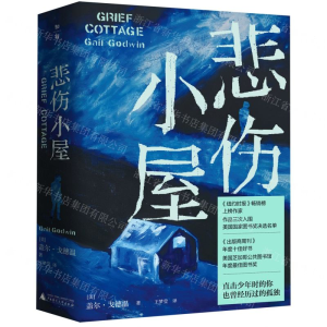 [N]悲伤小屋(精)-9787559804969