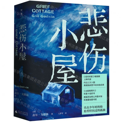 [N]悲伤小屋(精)-9787559804969
