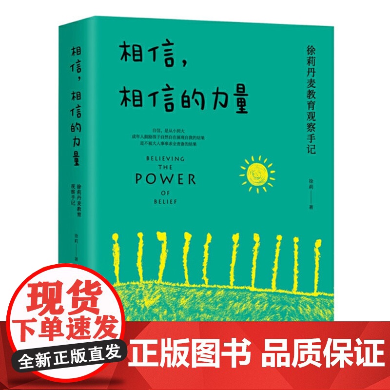 正版 相信,相信的力量:徐莉丹麦教育观察手记(大教育书系) 9787570220892