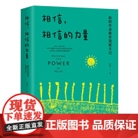 正版 相信,相信的力量:徐莉丹麦教育观察手记(大教育书系) 9787570220892