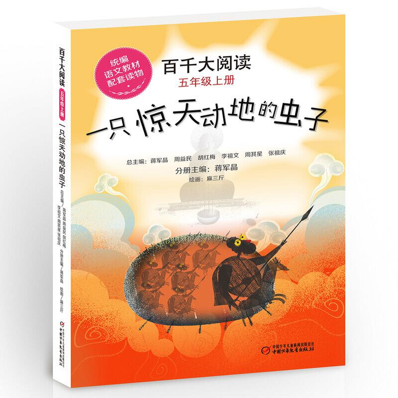 正版新书]一只惊天动地的虫子/(百千大阅读)5年级上册李祖文9787