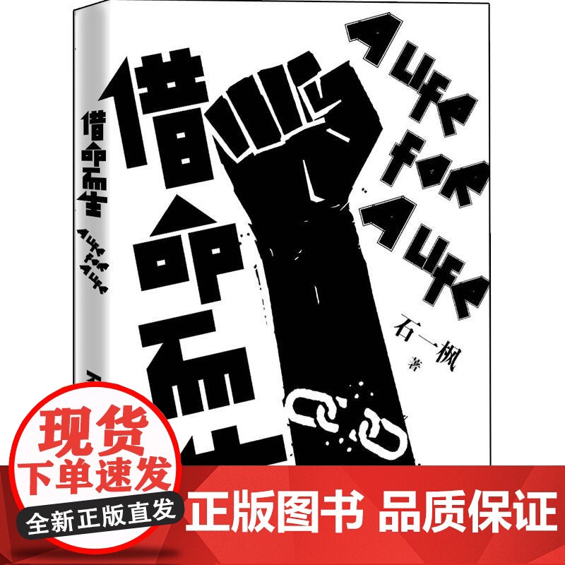 借命而生 电视剧 石一枫著 秦昊韩庚钟楚曦史彭元主演同名电视剧原著小说 刑侦推理悬疑小说书籍 人民文学出版社正版