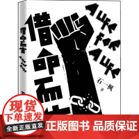 借命而生 电视剧 石一枫著 秦昊韩庚钟楚曦史彭元主演同名电视剧原著小说 刑侦推理悬疑小说书籍 人民文学出版社正版