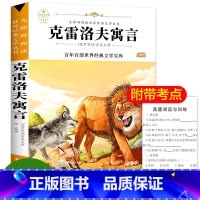 快乐读书吧三年级下册:克雷洛夫寓言 [正版]任选3本21元快乐读书吧三年级下册:克雷洛夫寓言 小学生语文课外书原著完整版