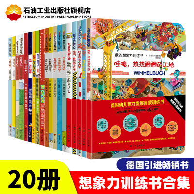 全20册-我的想象力训练书合集德国书籍2-3-6岁儿童精装撕不烂纸板书培养专注力开发智力益智游戏书
