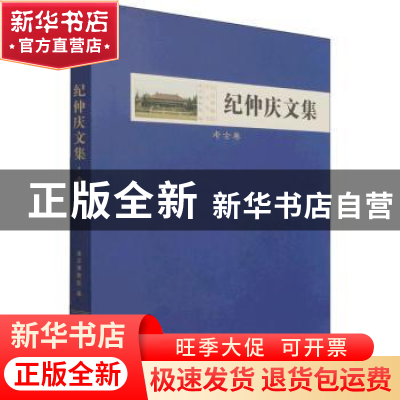 正版 纪仲庆文集·考古卷 南京博物院编 文物出版社 9787501072415