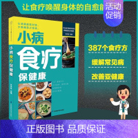 [正版]小病食疗保健康 中医辨证调养仿真饮食理论指导书 常见病食疗方制作教程书 饮食调身心食疗食补养生康复指南书 中老年