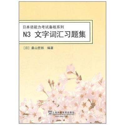 醉染图书N3文字词汇习题集 日本语能力备战系列9787544622509