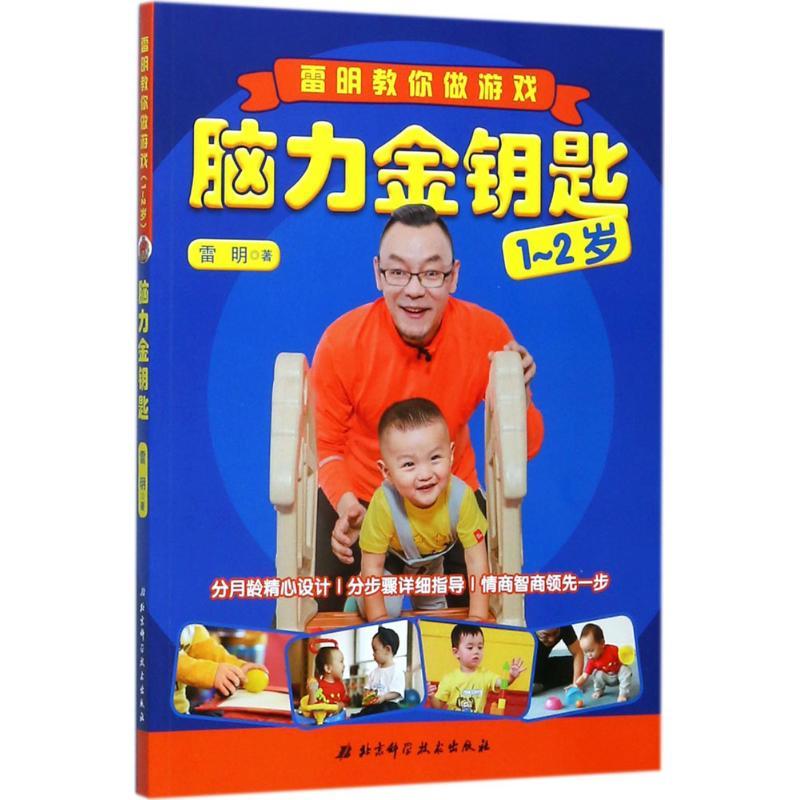 正版新书]脑力金钥匙:雷明教你做游戏(1-2岁)雷明9787530492949