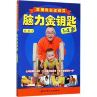 正版新书]脑力金钥匙:雷明教你做游戏(1-2岁)雷明9787530492949
