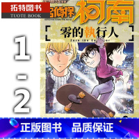 [正版]台版漫画书 青山刚昌 剧场版改编漫画 名侦探柯南 零的执行人 1-2 青文 拓特原版