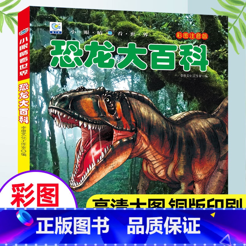 [注音版]恐龙大百科(39元自选3本) [正版]地球大百科小眼睛看世界彩图注音版探索地球地理科普百科绘本少年儿童自然知识
