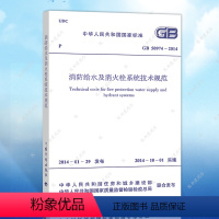 [正版]保障GB50974-2014消防给水及消火栓系统技术规范GB50974-2014建筑消防给水及消火栓设计工程书