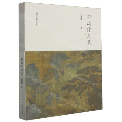 [N]仰山伴月集-9787551446723