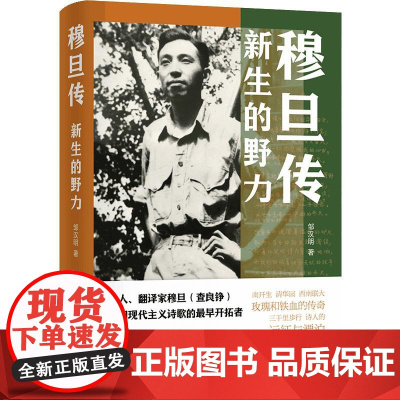 穆旦传 新生的野力 邹汉明著 译林出版社