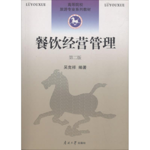 醉染图书餐饮经营管理9787310014552