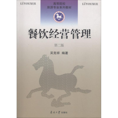 醉染图书餐饮经营管理9787310014552