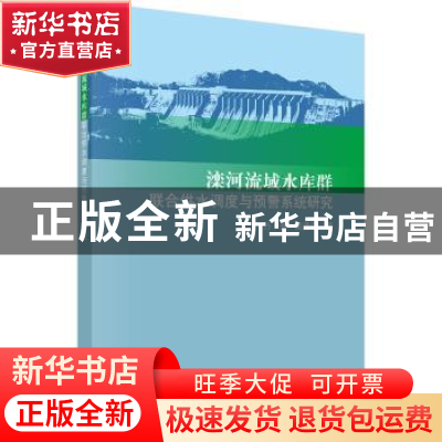 正版 滦河流域水库群联合供水调度与预警系统研究 万芳,吴泽宁著