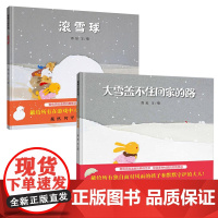 全2册精装滚雪球大雪盖不住回家的路低幼绘本适合3岁以上蒲蒲兰正版童书