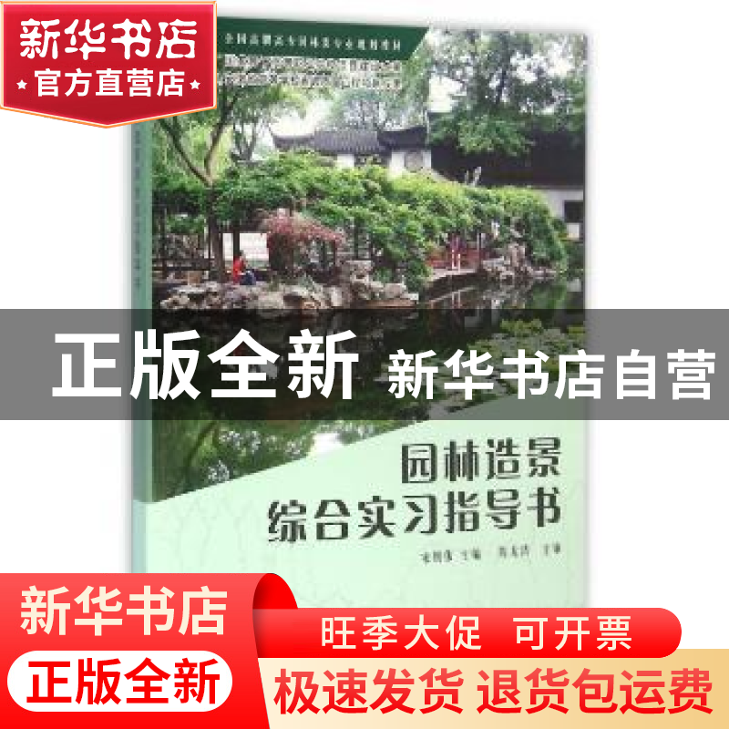 正版 园林造景综合实习指导书 宋朝伟主编 科学出版社 9787030458