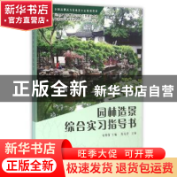 正版 园林造景综合实习指导书 宋朝伟主编 科学出版社 9787030458