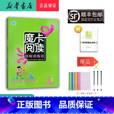 语文 四年级下 [正版] 2024春 荣德基 魔卡阅读 目标训练法 语文 四年级下册