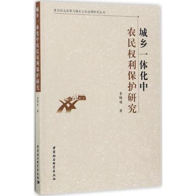 正版新书]城乡一体化中农民利保护研究李锦顺9787520300599