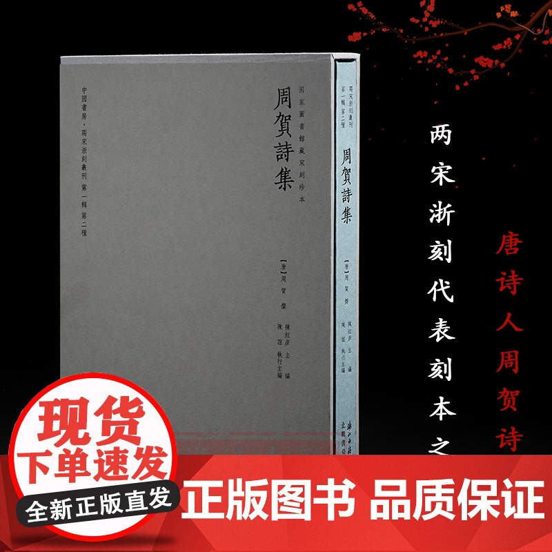 [正版]周贺诗集 中国书房两宋浙刻丛刊(第yi辑第二种)国家图书馆藏南宋临安府陈宅书籍铺刻本 中唐诗人周贺现存较早诗集书