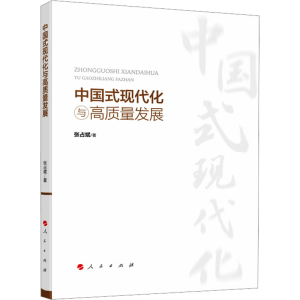 [M]中国式现代化与高质量发展-9787010259109