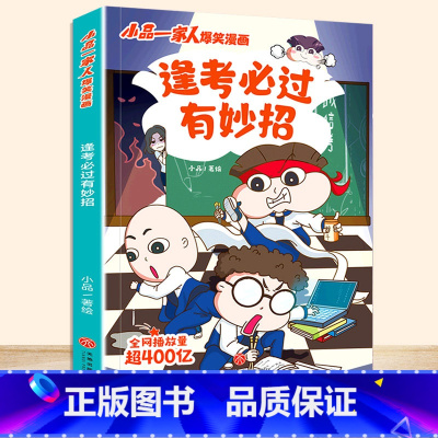 逢考必过有妙招 [正版]小品一家人爆笑漫画书籍全套8册小学生爱看的动漫书本超二次元儿童校园爆笑 让孩子从手机迷变成小书虫