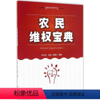 [正版]农民维权宝典 陈文胜 主编;陆福兴 编著 法律实务