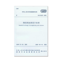 醉染图书钢结构加固设计标准GB51367-201915114510