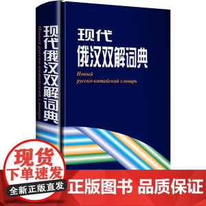 现代俄汉双解词典